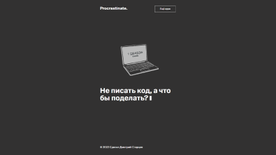 Главный экран сайта procrastinate